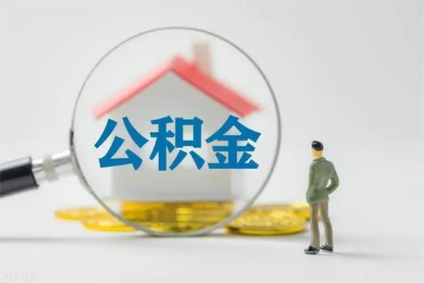 七台河离职了省直公积金怎么取出来（省公积金辞职后可以提取吗）