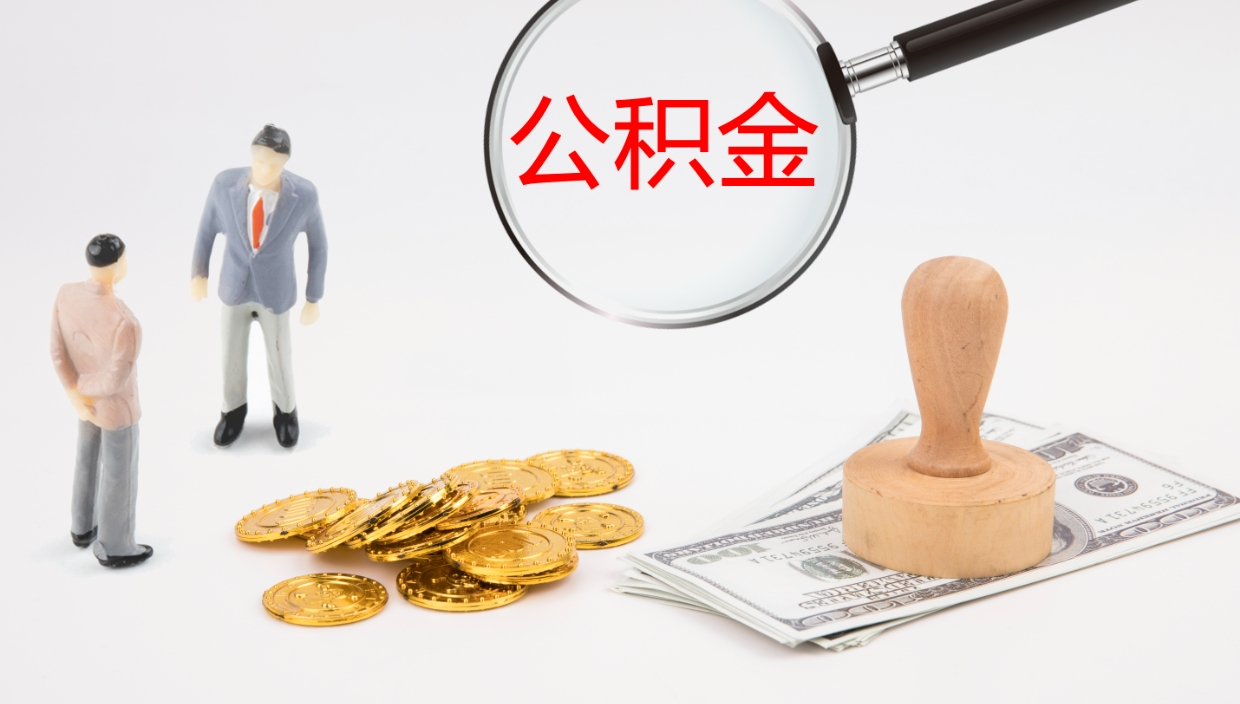 七台河离职后怎样取公积金（已离职怎么取公积金）