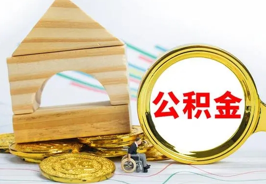 七台河怎样取住房公积金（取住房公积金的流程）