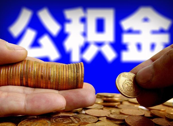 七台河离职公积金余额怎么取（离职公积金怎么取出来）